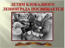 Детям о детях блокадного Ленинграда Детям о детях блокадного Ленинграда.