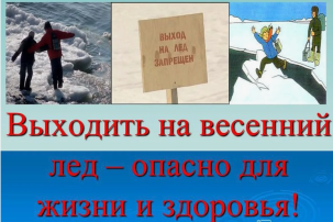 Весенний лед - опасен для жизни! Весенний лед - опасен для жизни!.
