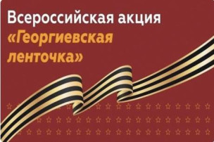 Всероссийская акция «Георгиевская ленточка» Всероссийская акция «Георгиевская ленточка».