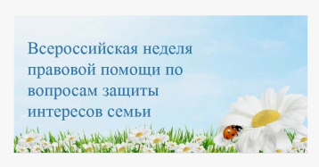 Всероссийская неделя правовой помощи семье Всероссийская неделя правовой помощи семье.