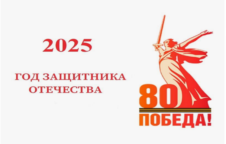 Год защитника Отечества 80 лет Победы Год защитника Отечества 80 лет Победы.