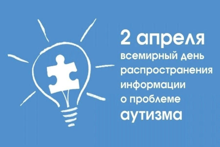 Акция "Зажги синим" Акция "Зажги синим".
